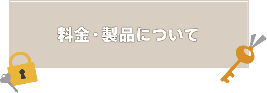 料金・製品について