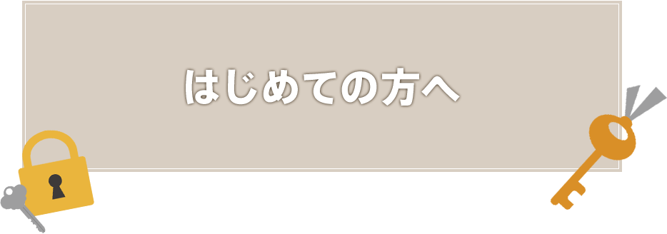 はじめての方へ