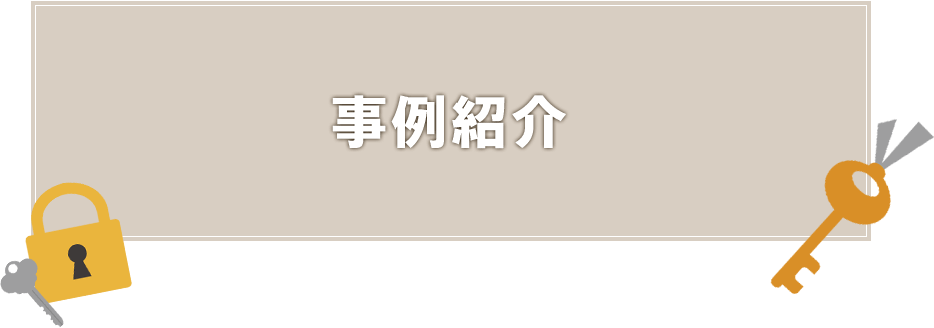 事例紹介