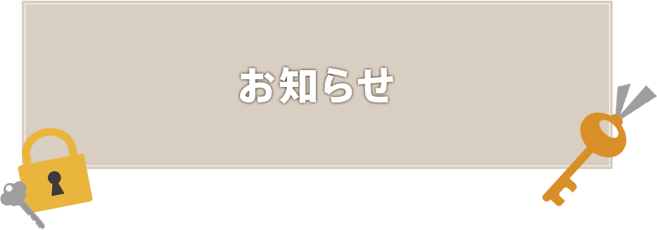 お知らせ