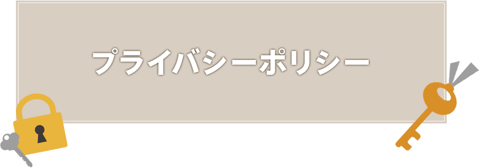 プライバシーポリシー