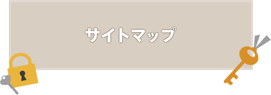 サイトマップ