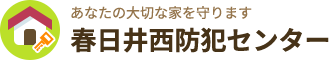 プライバシーポリシー | 愛知県の鍵トラブル・防犯なら｜春日井西防犯センター